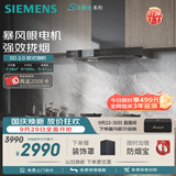 西门子（SIEMENS）【暴风眼外转子电机】重磅新品超薄5D2.0 欧式28风量静音免拆洗北极光以旧换新更优惠LCDT0F1CNW