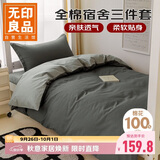 无印良品全棉三件套长绒棉单人床上用品学生宿舍床单被套150*200cm