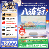 极米（XGIMI）激光电视AURA2 120吋套装 投影仪家用 家庭影院（4K超高清 ）超短焦激光客厅国家补贴