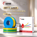 远东电缆 ZC-BV2.5平方国标阻燃家装插座铜芯电线单芯硬线 100米/卷 双色