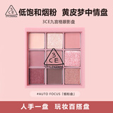 3ce九宫格九色眼影盘烟粉盘#AUTO FOCUS化妆品 生日礼物送女友