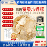 苏紫堂木蝴蝶200g/袋 云南瑞丽 中药饮片 蝴蝶千张纸 木蝴蝶茶饮 干蝴蝶云故纸 中药材 中草药