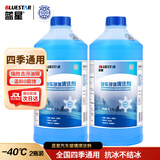 蓝星汽车玻璃水防冻-40℃2L*2瓶装冬季玻璃清洗剂雨刮精