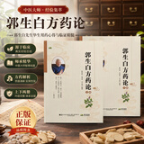 正版《郭生白方药论上下册》彩色版郭老1002方处方手迹说白伤寒论本能论系统论常见病诊治本能论三十张方因果辨证送大医传承全套视频 郭生白方药论上下册》+赠40张方郭老视频