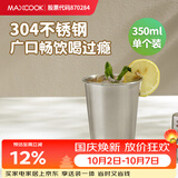 美厨（MAXCOOK）304不锈钢水杯 啤酒杯防摔果汁杯冷饮杯泡茶杯口杯350ml MCB3741