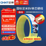 正泰（CHNT）电线电缆铜芯家用电线国标电源线 单芯铜线电线BV6双色50米