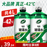 龟牌（Turtle Wax）汽车玻璃水去油膜强力去污去虫胶鸟粪屎四季通用雨刮水挡风清洗剂 -42℃ 2L 2瓶  【经典款】全网爆品  好用不贵  东北西北防冻