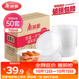 美丽雅一次性饭盒圆形750ml*50套 食品快餐打包碗加厚野餐盒带盖可微波