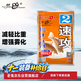 老鬼（OLDGHOST）鱼饵速攻2号鲫鱼鲤鱼草鳊鱼状态饵江河湖库野钓饵料甜香味型240g