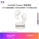 华为FreeArc 耳挂耳机 华为耳挂 无线蓝牙运动开放式耳机 稳固佩戴 开放式聆听 IP57防尘抗水 苍穹灰