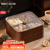 彩致（CAIZHI）干果盘水果盘客厅仿木坚果零食盒糖果收纳盒四宫格果盘双层CZ6241