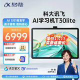 科大讯飞人工智能学习机T90lite/T30pro 小学初中高中通用大屏护眼AI精准学学生平板13.3寸【孙俪代言】 讯飞学习机T30Lite【512G】