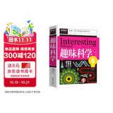 趣味科学（青少版新阅读）小学生三四五六年级阅读课外书儿童读物故事书科普启蒙百科全书大全集科学探索类书籍8-9-10-12岁推荐