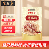 皇上皇广东腊鸭腿150g正宗广式特产腌制腊味吃法百搭甜咸口味源头直发