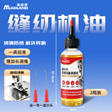 漫德莱 缝纫机油家用跑步机机械润滑油门锁锁芯润滑缝纫机油小瓶防锈机械风扇轴承链条拉链润滑油 60ML*2瓶装