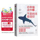 会幸福这件事，不是鸡汤是信仰
