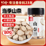 川珍山奈80g瓶装【配料干净】沙姜三奈片烧炖卤料烹饪家用香辛调味料