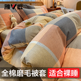 雅鹿全棉磨毛被套单件100%纯棉单人被罩150x200cm宿舍加厚被单1.5x2米 凯瑟琳S【加厚磨毛·双面全棉】 150x200cm【单被套】亲肤裸睡