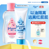 强生婴儿润肤油200ml+护臀膏45g 新生儿宝宝温和舒缓水润保湿四季可用