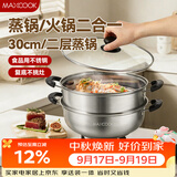 美厨（MAXCOOK）二层蒸锅 30cm大容量火锅汤锅加厚不锈钢多用锅 燃气灶电磁炉通用