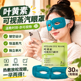 英滴可视型叶黄素蒸汽眼罩30片恒温热敷助眠遮光护眼罩缓解干眼疲劳