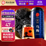 同仁堂品牌北京同仁堂乌梅300克 四川乌梅干山楂陈皮搭档酸梅汤原料