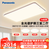 松下（Panasonic）吸顶灯全光谱护眼客厅灯松畔咖三室二厅中古风