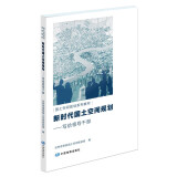 新时代国土空间规划：写给领导干部 国土空间规划系列教材