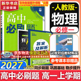 高中必刷题数学化学生物必修一物理必修三2027新版高一必刷题上学期2026秋高一必刷题必修二2必修全套狂K重点高一下学期新教材必刷题上下课本同步练习册同步教辅必修1必修2必修3人教版同步 【必修一】物