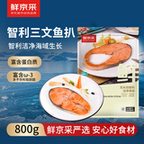 鲜京采冷冻三文鱼排800g 独立真空优脂肪轻食大西洋鲑水产