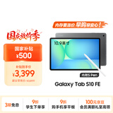 三星 Samsung【国家补贴】S10 FE 10.9英寸2025年款平板电脑/AI智享学习办公 8GB+128GB 清雅灰 WIFI