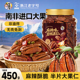 华味亨麻辣味碧根果仁450g/罐坚果炒货无壳香脆长寿果仁休闲零食团购