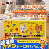 樱花（SAKURA）【开学礼物】油画棒幼儿款16色套装带卡扣塑料盒装儿童安全绘画画笔美术彩绘软性粉彩棒玩具礼物