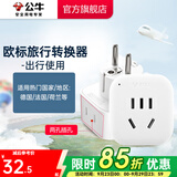 公牛（BULL）旅行转换器电源插座/转换插头/国内外使用转换插座出国插头 欧标转国标（出行使用）GN-L01G
