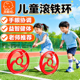 京斯坦室户外幼儿童推滚铁环圈小学生公园运互动怀旧玩具宝宝六一儿童节