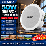 先科（SAST）8英寸同轴吸顶音响50W高保真嵌入式喇叭家用门店商用定压公共广播背景音乐工程天花吊顶音箱套装