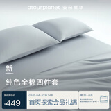 亚朵星球新款 纯色全棉四件套100%精梳棉 母婴级面料 浅灰-1.8床-床笠款