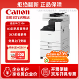 佳能（Canon）大型打印机iRC3326(3226升级版) 商用办公a3a4彩色复合机双面复印扫描/自动输稿器/WiFi/工作台