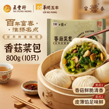 富春香菇菜包800g 10只速冻包子鲜香早餐素包半成品加热即食开学备餐