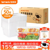 特美居（temeiju）一次性饭盒长方形透明塑料快餐盒加厚带盖打包盒餐具50套装1000型