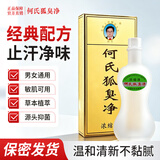 何氏狐臭净止汗露祛腋臭汗臭爽身净味水男女士通用 浓缩型 20ML