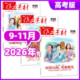 【正版 团购优惠】作文素材高考版杂志2026年1-11月新【另有2027全年/半年订阅可选】课堂内外创新高分作文高中生语文学习阅读期刊时文热点解析K 现货【共3本】26年9/10/11月