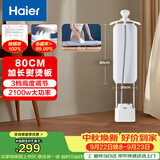 海尔（Haier）立式挂烫机40g蒸汽量2.3L水箱家用熨烫机大蒸汽熨斗熨衣神器加长熨烫板服装店同款HSS-S2588(W)