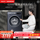 西门子（SIEMENS）iQ300超氧 10KG大容量 AI超氧全自动滚筒洗衣机 超氧袪味 智能除渍 羽绒洗WG54A2E10W
