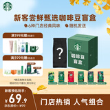 星巴克（Starbucks）新客尝鲜咖啡豆盲盒1袋 新鲜烘焙100%阿拉比卡豆 手冲黑咖啡200g
