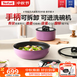 特福（Tefal）锅具套装煎炒锅奶锅可拆卸手柄不粘锅有钛不粘百变套锅可进洗碗机