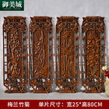 晓群随喜随喜木雕东阳木雕壁挂件香樟木条屏雕刻工艺品中式实木四件套雕刻 梅兰竹菊(80*25)