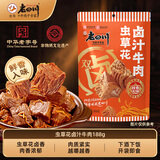 老四川虫草花卤牛肉188g 熟食酱牛肉开袋即食 川渝特产重庆非遗传承