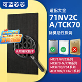 可蓝芯芯适配DAIKIN大金空气净化器 滤芯/过滤网 MC71NV2C/ACK70除臭炭网