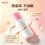 郁美净金牌儿童霜100g 宝宝面霜 滋润补水保湿润肤霜儿童面霜敏感肌适用